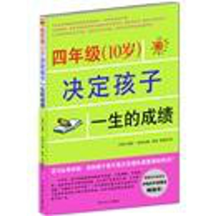四年级（10岁）决定孩子一生的成绩- Yami