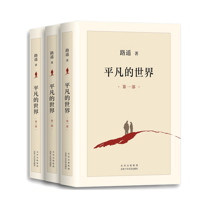 【中國直郵】平凡的世界 [全三冊] 路遙 豆瓣分數超9.0的經典書值得你一讀再讀 熱銷爆品