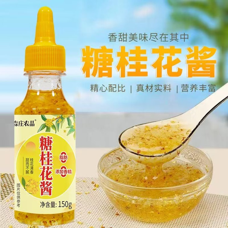 【中国直邮】 森庄农品 桂花酱桂花果酱 涂抹面包钵仔糕 冰粉 刨冰奶茶150g*1罐 6