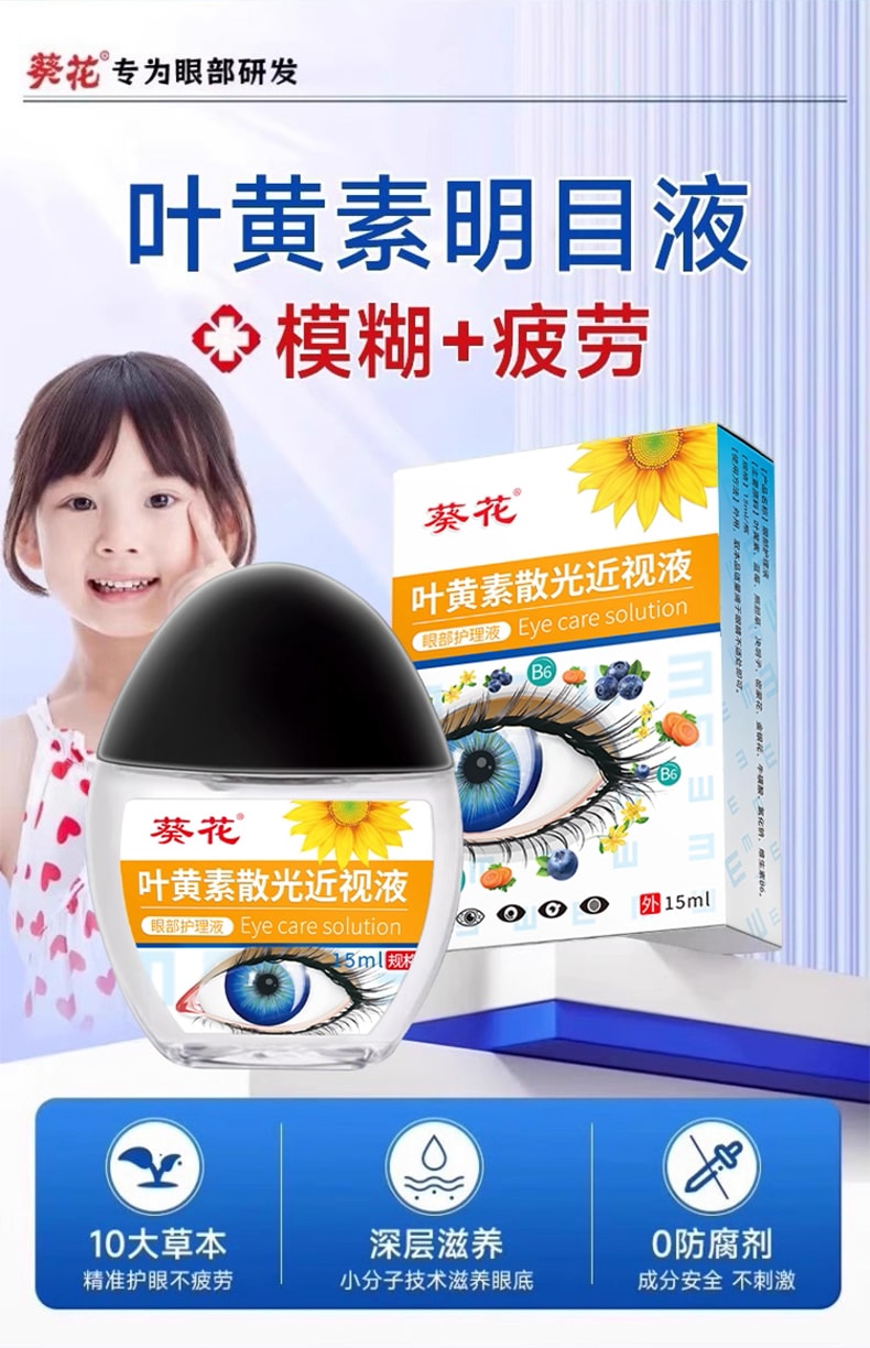 葵花药业 叶黄素滴眼液15ml