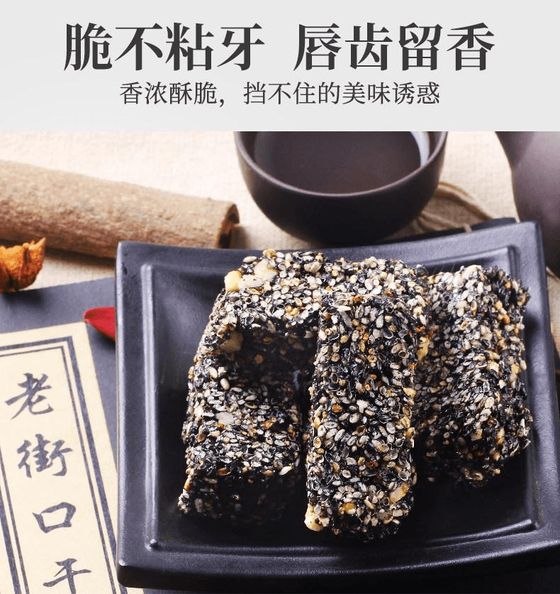 【中國直郵】 老街口 黑芝麻花生酥 傳統茶點 酥脆香甜 150g