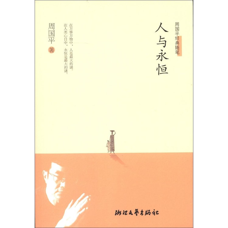 周国平经典随笔：人与永恒- 亚米