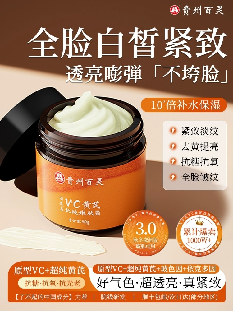 【中国直邮】 贵州百灵 VC黄芪霜 紧致抗皱嫩肤面霜去黄提亮保湿正品 50g/瓶