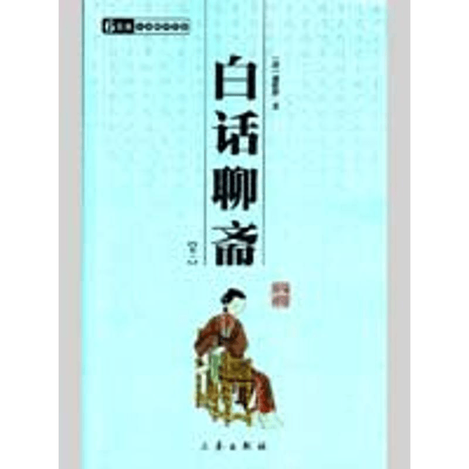 【中國直郵】白話聊齋(全二冊)/國學百部文庫