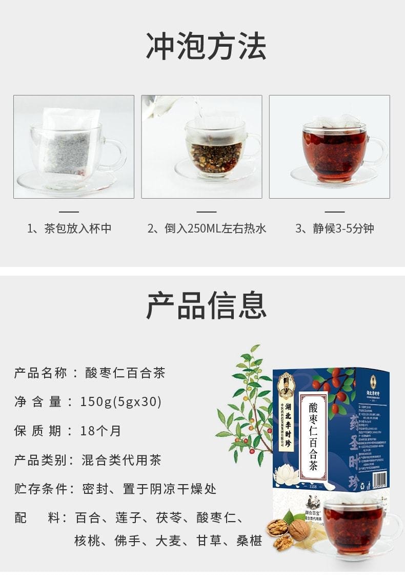 【中国直邮】 湖北李时珍 酸枣仁百合茯苓莲子茶 宁心安神 晚安睡眠安眠茶 150g/盒