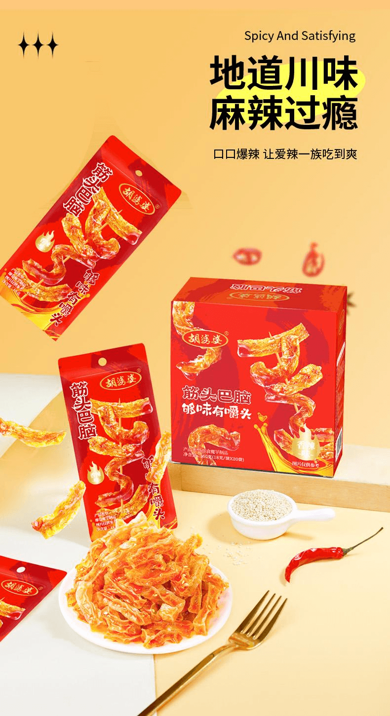 【中国直邮】 胡婆婆 四川开袋即食筋头巴脑魔芋解馋休闲小零食香辣味360g*1盒20袋