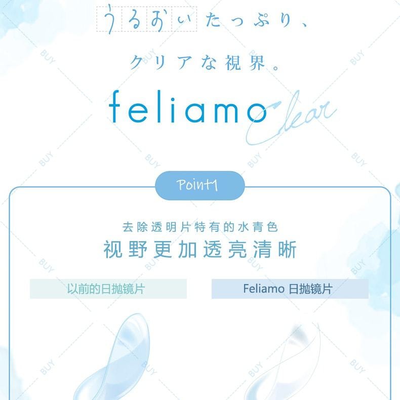 【日本美瞳/日本直邮】白石麻衣 feliamo Clear 抗UV 55%高含水 近视隐形眼镜「透明色系」30片装 度数-0.50(50) 预定3-5天 DIA:14.2mm | BC:8.6mm