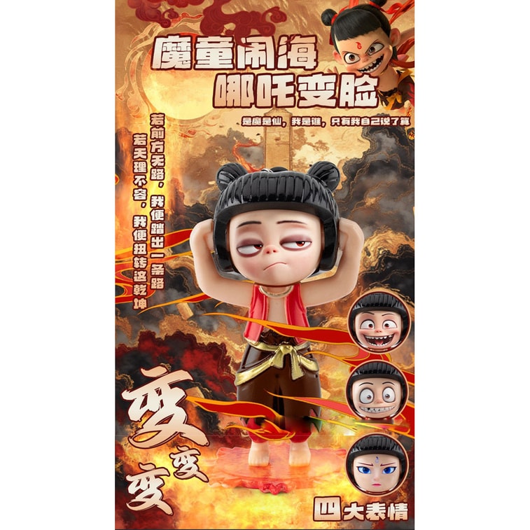 【赠品】52TOYS 哪吒 变脸玩具 玩偶 钥匙扣 挂件 1pc 7