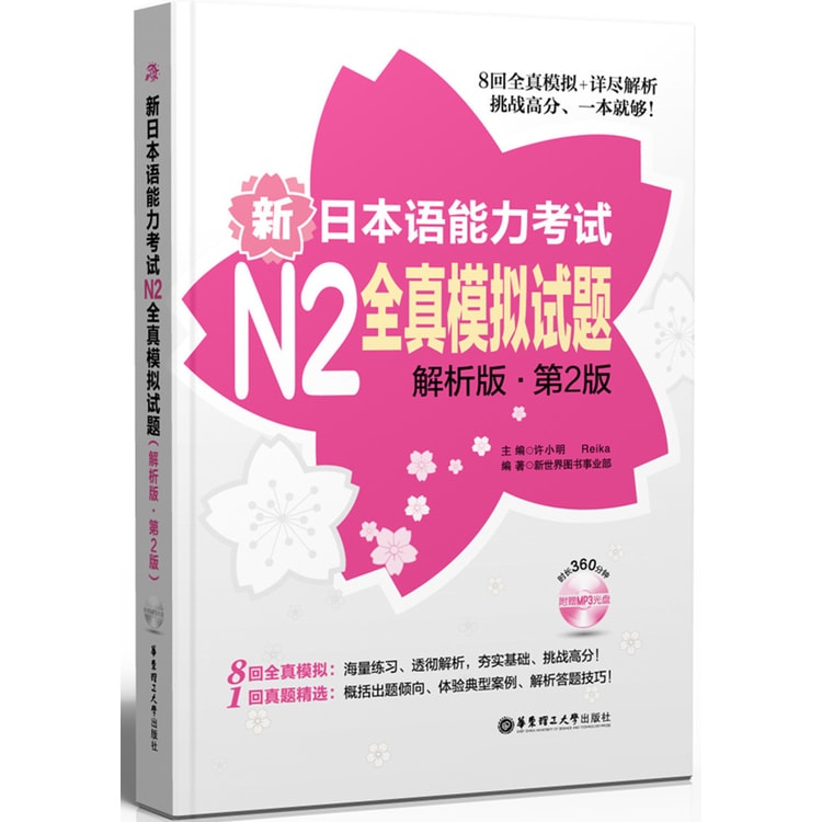 新日本语能力考试N2全真模拟试题(解析版·第2版) - Yami.com