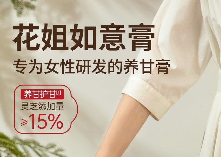 【中国直邮】 花姐食养 花姐如意膏 灵芝佛手膏桑葚香橼蒲公英养护舒甘熬夜气色差冲泡食用 225g/盒