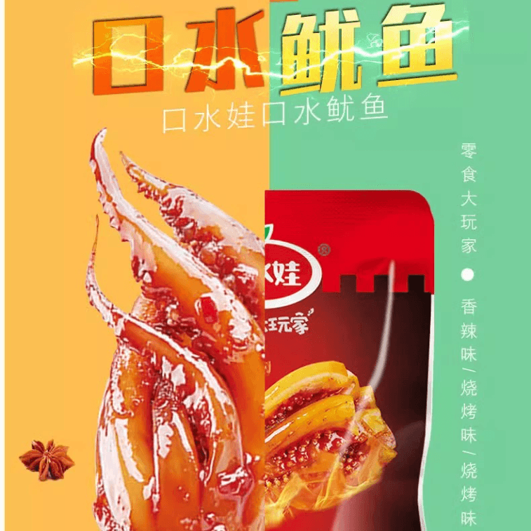 口水娃 麻辣鱿鱼香辣铁板烧烤鱿鱼零食小吃海味10包*8克 3