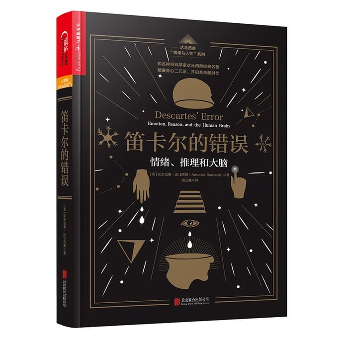 【中國直郵】I READING愛閱讀 笛卡兒的錯誤:情緒、推理與大腦