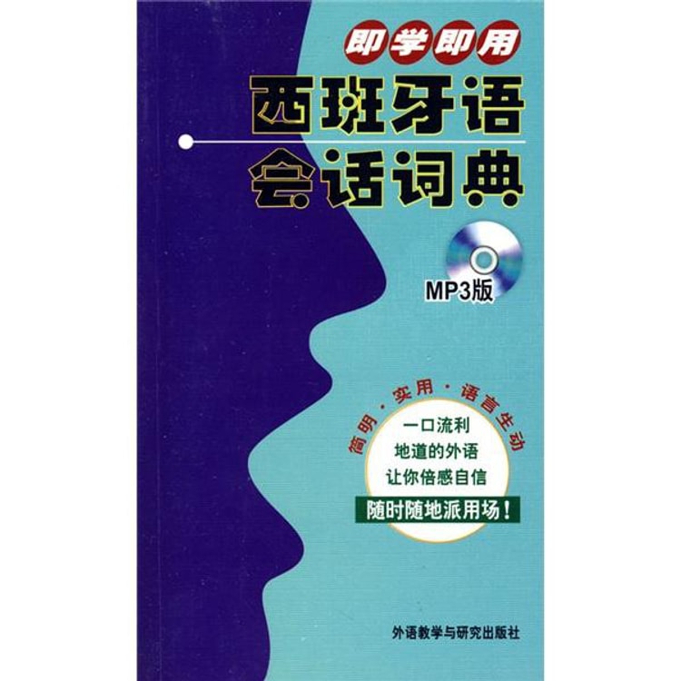 即学即用：西班牙语会话词典（附MP3光盘1张） - Yami.com