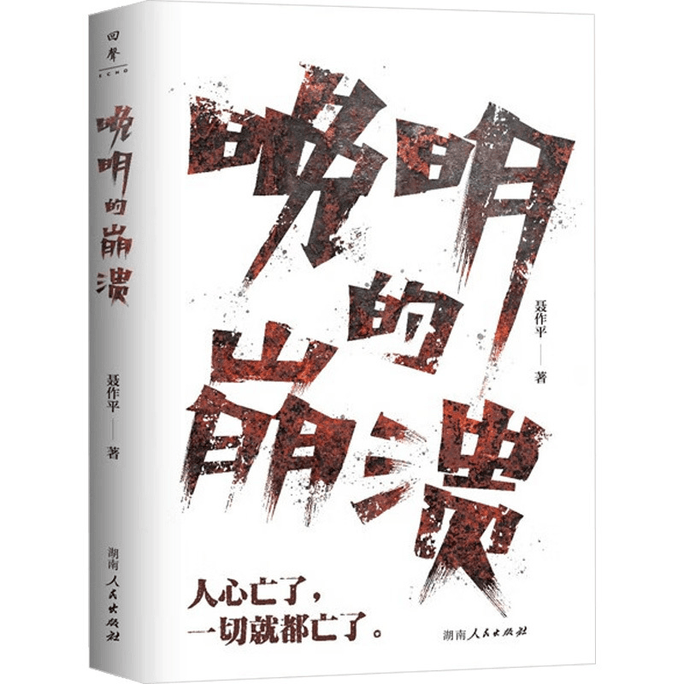 【中國直郵】 晚明的崩潰(人心亡了一切就都亡了!42篇歷史隨筆,剖析晚明生死困局,講述人心的離散如何將大明王朝推入深淵) 中國圖書