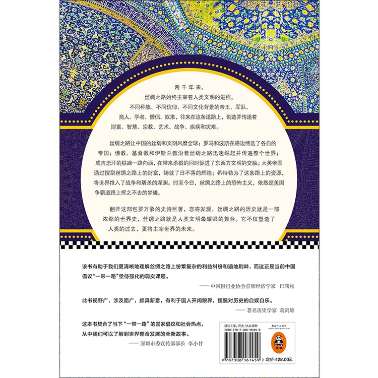 丝绸之路 一部全新的世界史 亚米