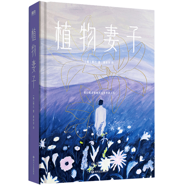中國直郵】【諾貝爾獎韓江】植物妻子韓江著白素食者姊妹篇布克文學獎