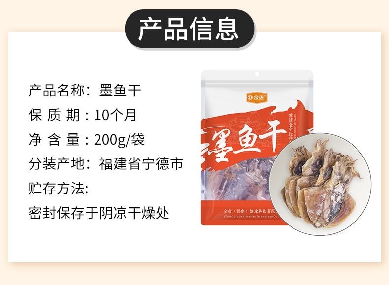 【中国直邮】 金唐 墨鱼干200g