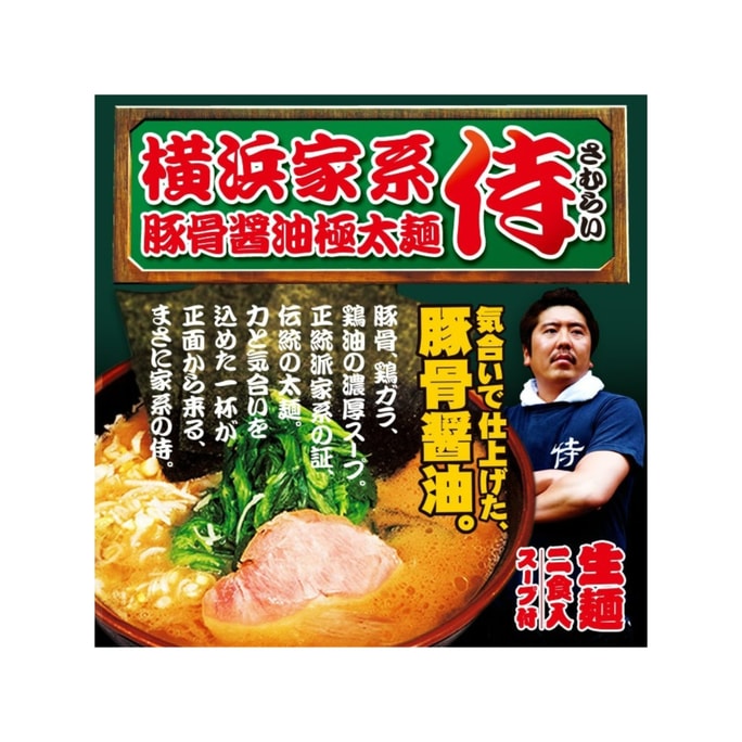 Samurai Yokohama Pork Bones Soy Sauce Ramen 2servings Rough Surface Straight / Famous Ramen Shop in Japan