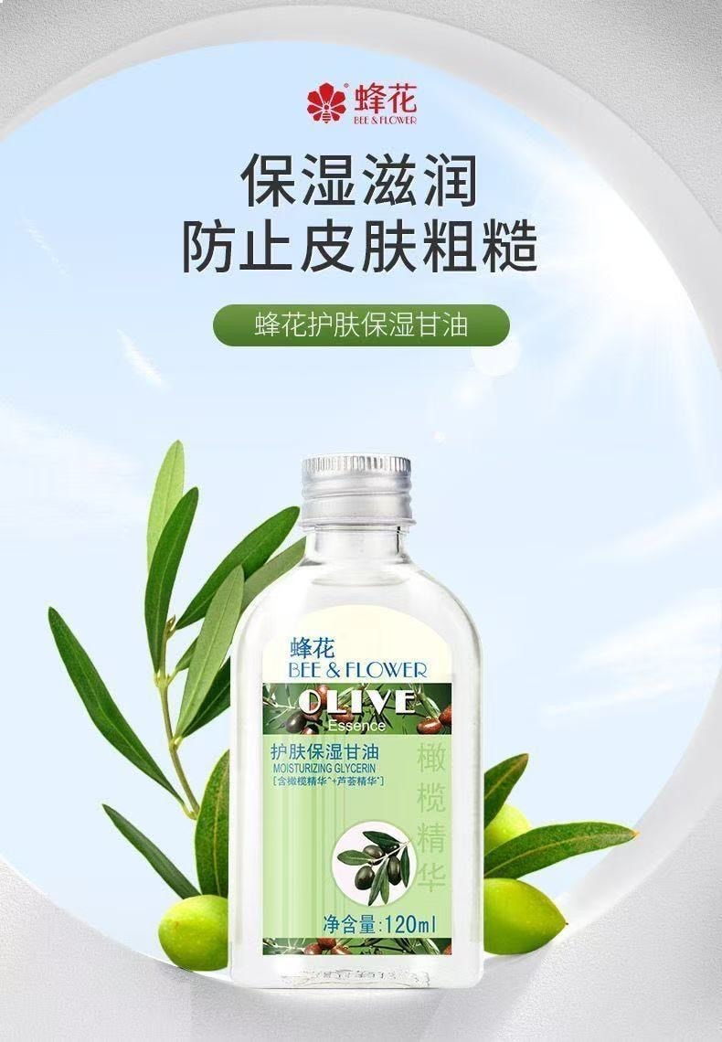蜂花BEE&FLOWER 上海蜂花护肤保湿甘油 补水提亮 润肤身体 橄榄芦荟精华防裂防裂120ml*1瓶