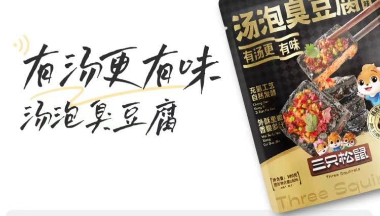 三只松鼠 汤泡臭豆腐  味美鲜香 外焦里嫩 蒜香扑鼻 有汤更有味 180g