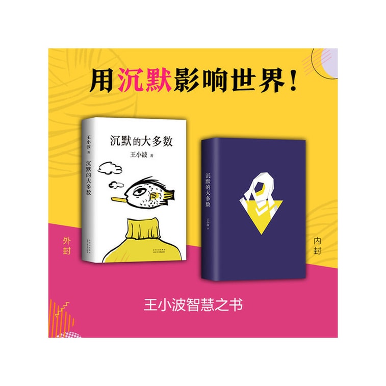 【中國直郵】沉默的大多數 豆瓣分數超9.0的經典書值得你一讀再讀 中國圖書 中版好書 限時搶購 3