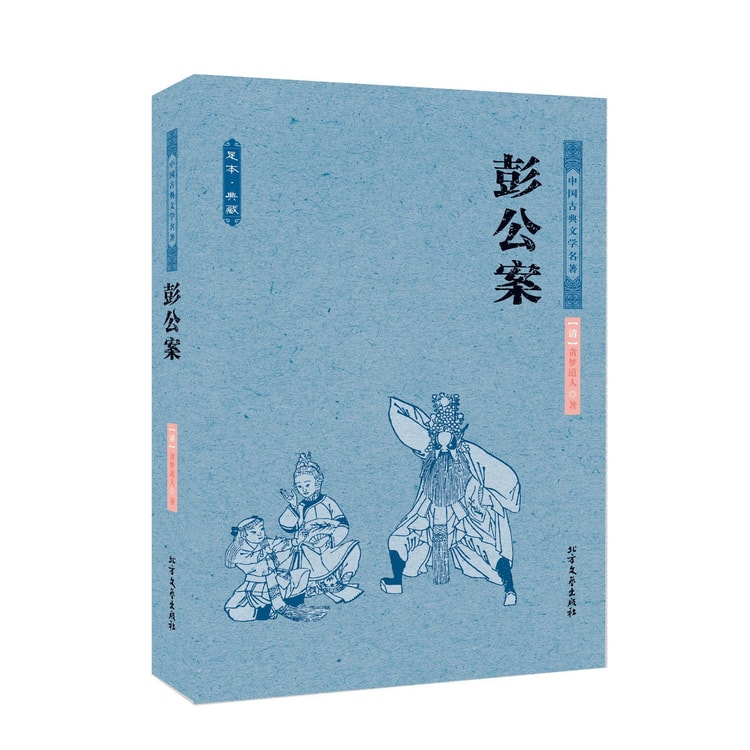 中国古典文学名著：彭公案（足本典藏） - Yami.com