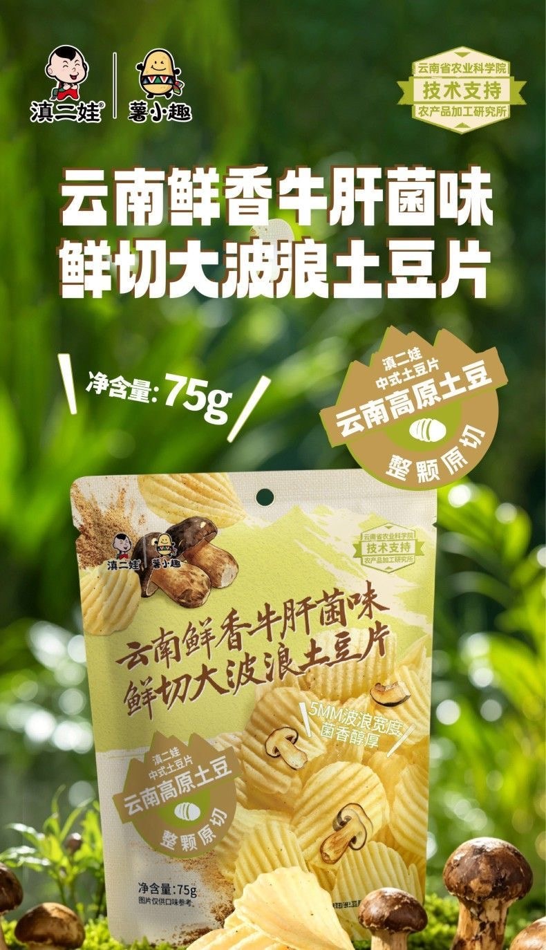 滇二娃 【云南特色限定口味】【抖音爆款大包装】云南鲜香牛肝菌味 鲜切大波浪土豆片 农科院薯片 零食小吃休闲食品追剧 75g 1包