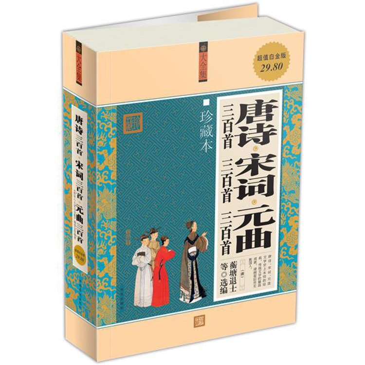 新品❗️コレクション 収蔵 唐詩三百首 宋詞三百首 元曲三百首珍蔵本 新品❗️コレクション 収蔵 唐詩三百首 宋詞三百首 元曲三百