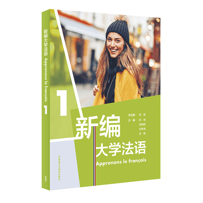 【中国直邮】新编大学法语(1) 