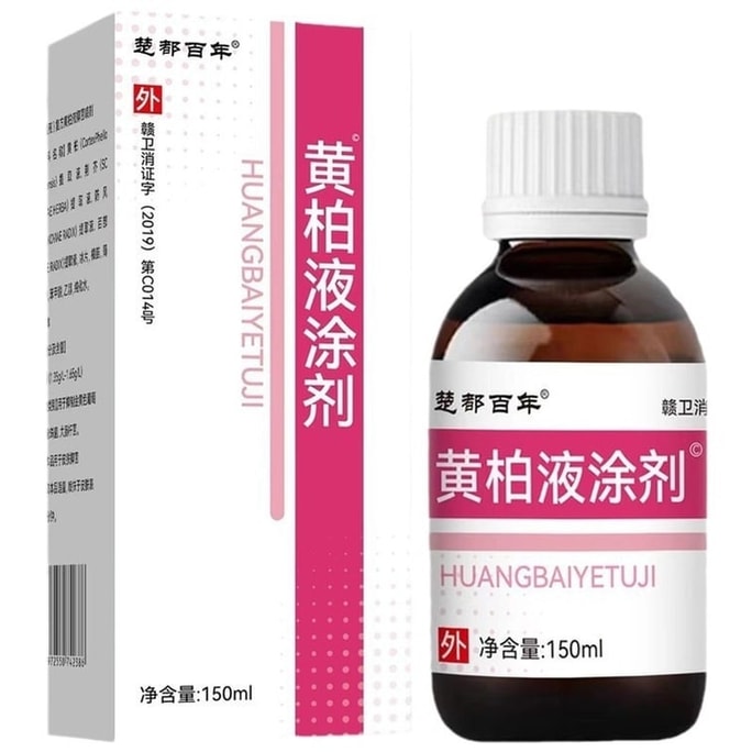 【中国直邮】楚都百年 黄柏液涂剂 涂液皮肤及软组织感染 消毒伤口感染阴道溃疡 皮肤溃烂 湿疹痤疮150ml*1瓶/盒