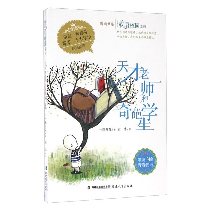 【中国直邮】I READING爱阅读 天才老师和奇葩学生/鹿鸣书系·微语校园系列