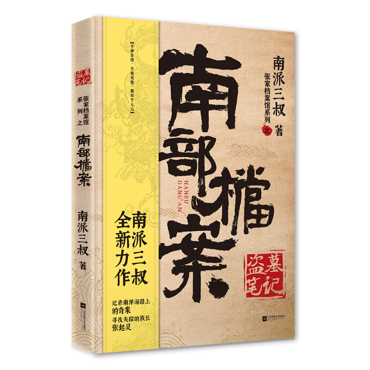 盗墓笔记·南部档案/南派三叔 - Yamibuy.com