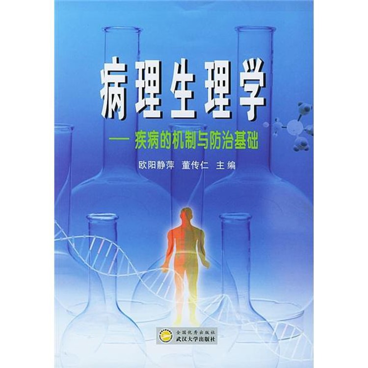 病理生理学：疾病的机制与防治基础- Yami.com