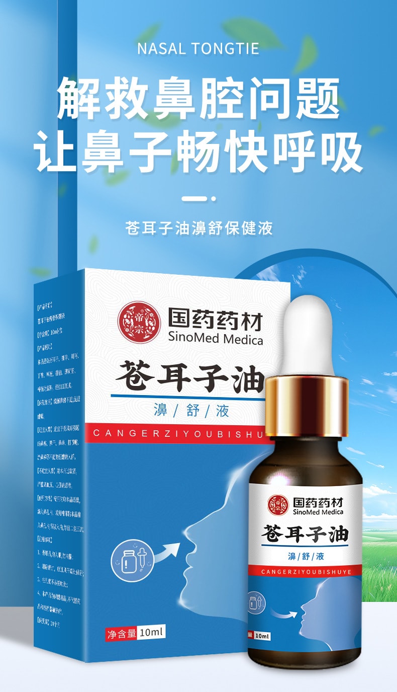 国药药材 苍耳子油 一瓶装 鼻干鼻塞鼻通 草本 鼻舒保健液