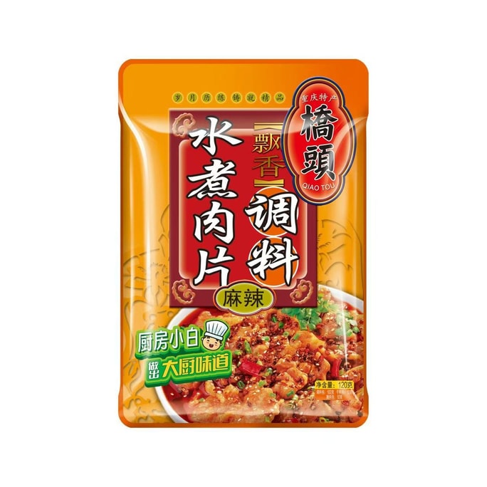 【中國直郵】 橋頭 水煮肉片調味料包秘製醬料香辣正宗川味家用懶人快手菜調味料飯店商用調味料 120g