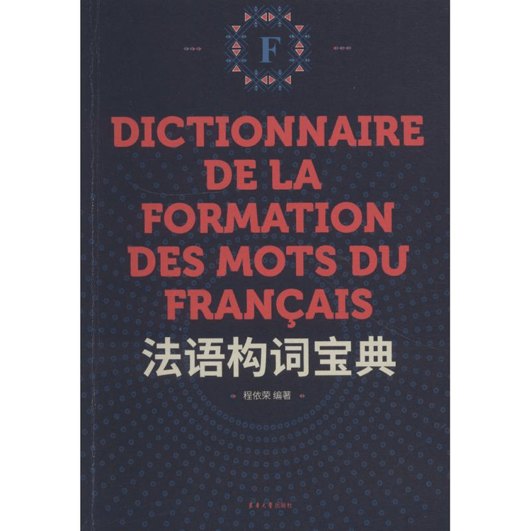 中国からのダイレクトメール】フランス語単語成り立ち辞典 - Yami