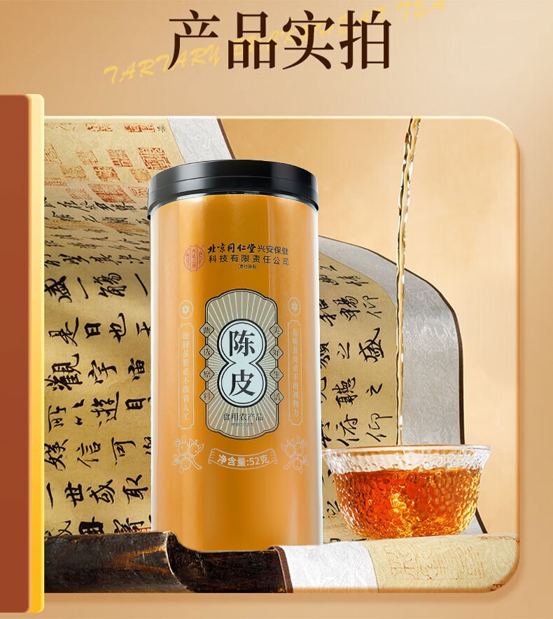 北京同仁堂 興安保健 新會 陳皮 52g 養生茶 泡茶煲湯 健脾開胃 止咳化痰