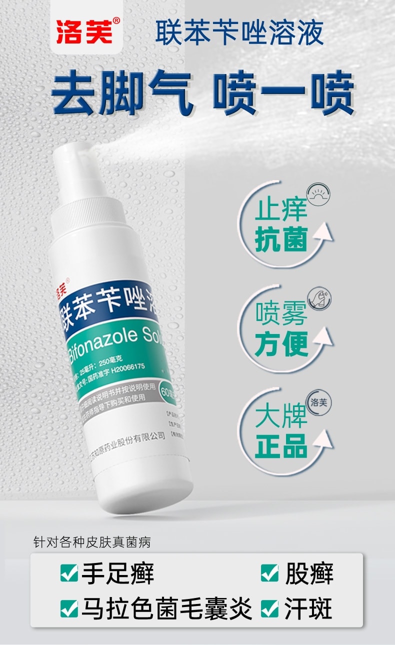 【中國直郵】 洛芙 聯苯芐唑噴霧腳氣止癢脫皮殺菌腳臭 60ml