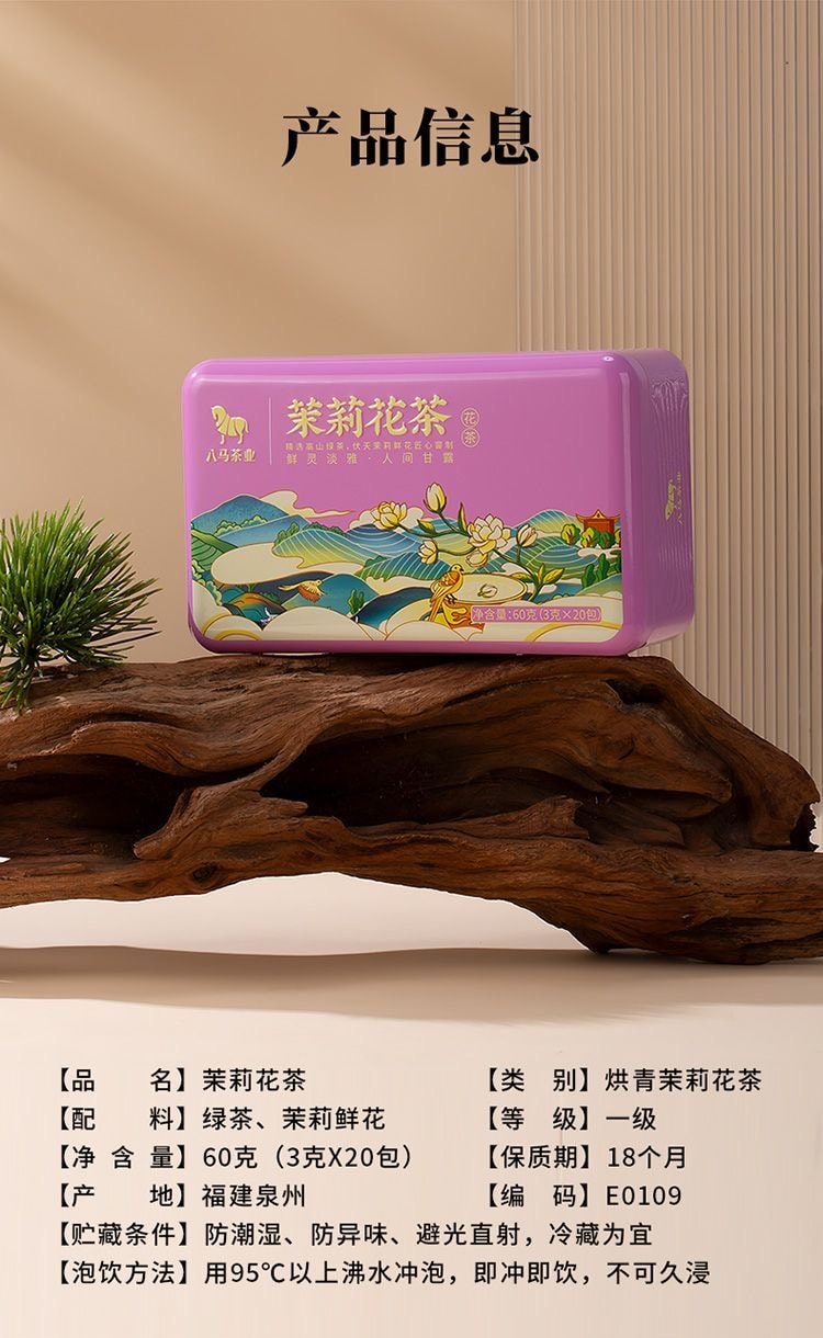 【中国直邮】 八马 茉莉花茶60g