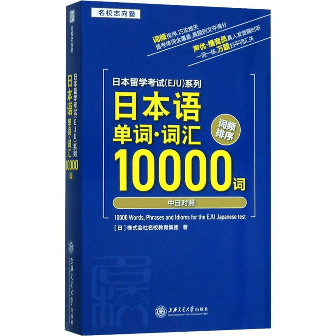 【中國直郵】日本留學考試(EJU)系列 日本語單字·詞彙10000詞