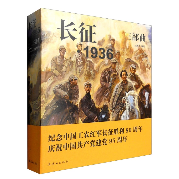 長征頌歌 长征·1936三部曲- Yami.com