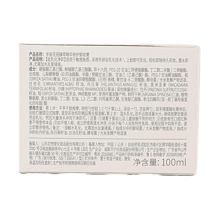 半畝花田 臻萃精華修護卸妝膏 100ml【敏感肌膚適用 溫和卸妝 深層清潔 保濕修護】 12
