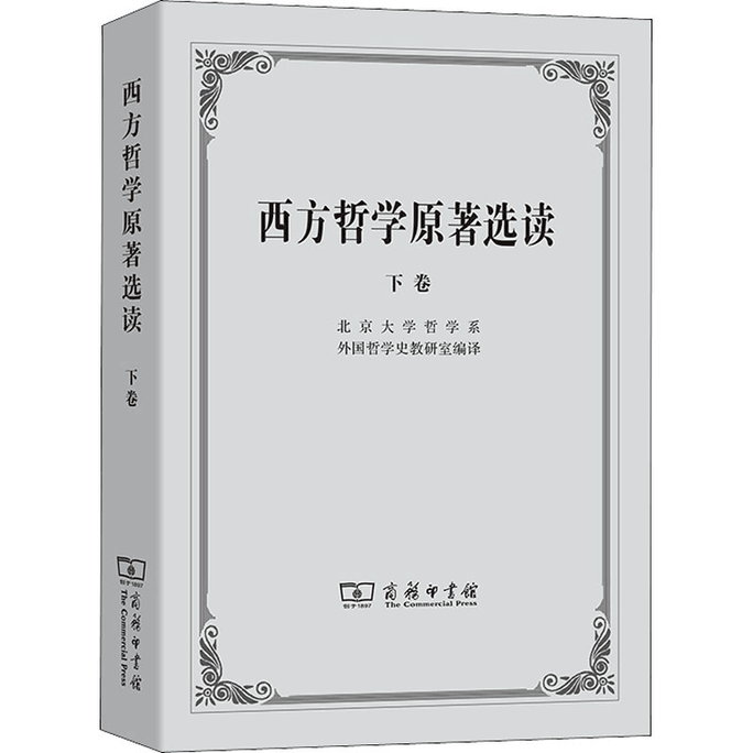 【中国からのダイレクトメール】西洋哲学原著精選 第2巻