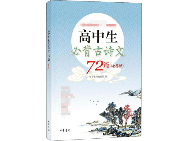 【中國直郵】高中生必背古詩文72篇(必練版)