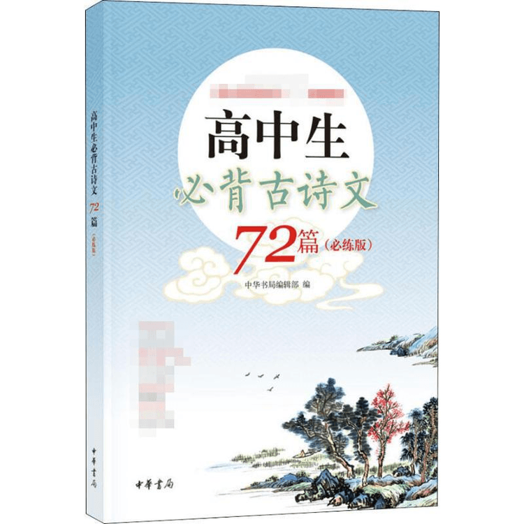 【中國直郵】高中生必背古詩文72篇(必練版)