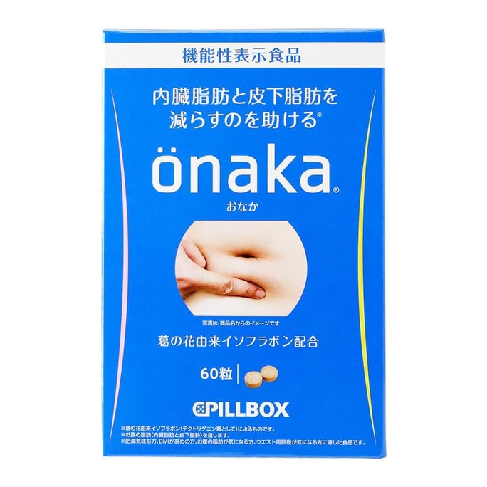 日本のPILLBOX ウコンパワーONAKA 腹部と腰の脂肪、内臓脂肪を減らす栄養補助食品 60粒