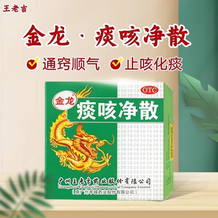 【中國直郵】 王老吉 金龍 痰咳淨散 6g/盒 咳嗽痰多 氣喘止咳化痰 咽炎