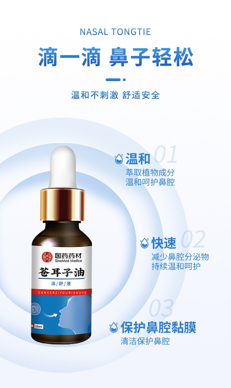 国药药材 苍耳子油 一瓶装 鼻干鼻塞鼻通 草本 鼻舒保健液