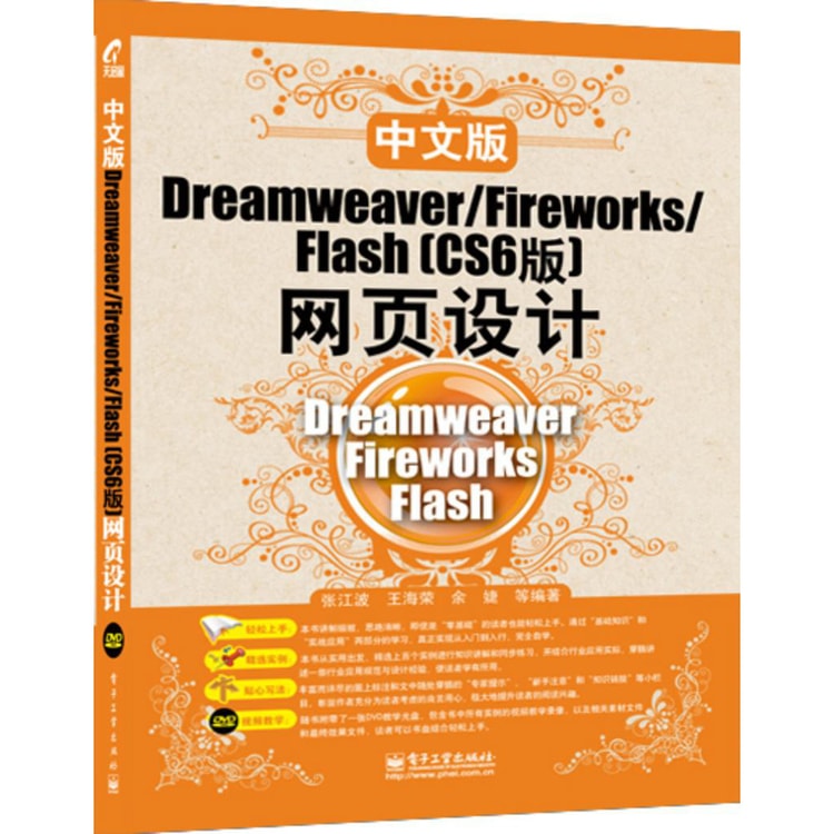 Dreamweaver/Fireworks/Flash（CS6版）网页设计（中文版）（附DVD光盘