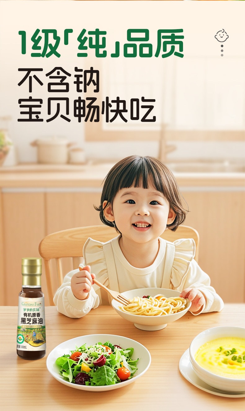 【中國直郵】 爺爺的農場 有機黑芝麻香油 兒童調味料家用熱炒涼拌食用油100ml/瓶